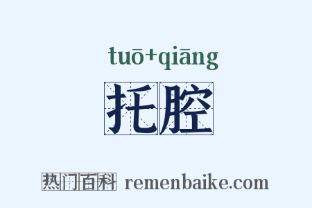 托腔是什么意思的图片